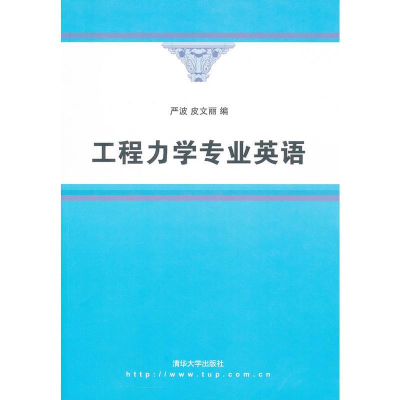 正版新书]工程力学专业英语严波、皮文丽9787302296485