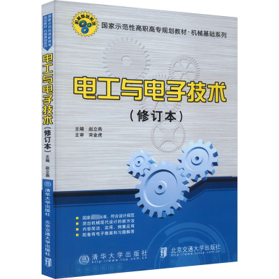 正版新书]电工与电子技术(修订本)赵立燕主编9787512126657