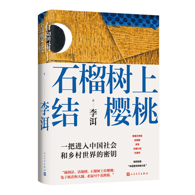 正版新书]石榴树上结樱桃李洱9787020184422