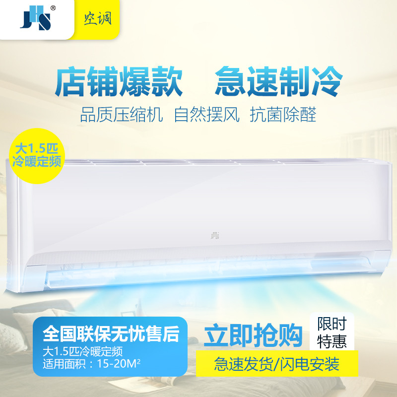 jhs金鸿盛空调挂机冷暖型1.5匹壁挂式