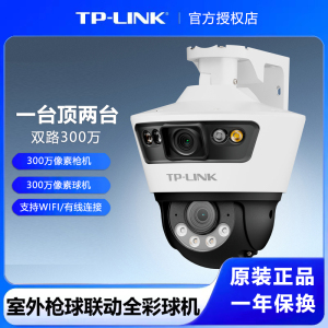 （256G内存卡套装）TP-LINK 双路300万室外枪球联动全彩球机 TL-IPC669-A4 户外防水家用商用摄像头