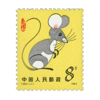 第一轮生肖邮票 t90 一轮生肖鼠邮票 鼠年邮票 单枚