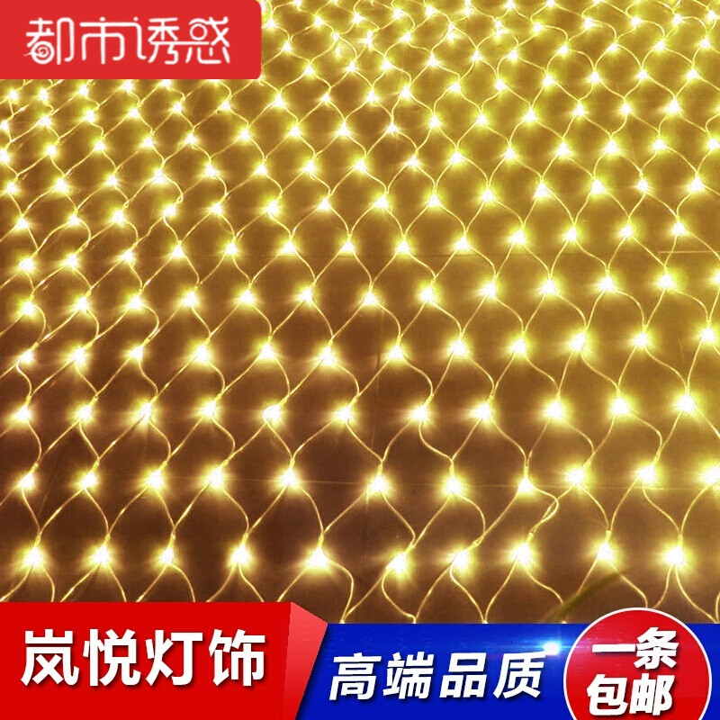 led网灯led彩灯闪灯串灯渔网灯圣诞防水灯串装饰窗帘灯网状彩灯6米*4