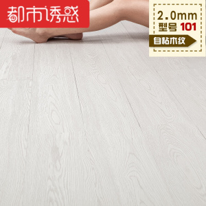 自粘PVC地板石塑塑胶地板革自贴家用卧室防水加厚耐磨地板贴纸都市诱惑