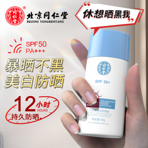 同仁堂男女士防晒霜SPF50+PA+++水凝皙美白防晒乳清爽保湿不油腻