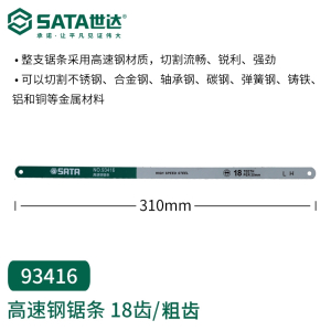 世达(SATA)锯条手用金属切割钢锯条双金属高速钢木工锯条粗齿细齿93405