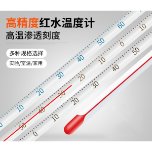 红水温度计家用室内玻璃酒精水银实验室工业用养殖专用水温测量计