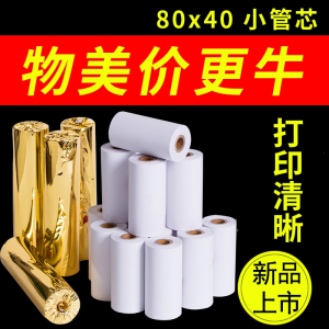 邦可臣热敏打印纸80x40热敏纸80mm80x40热敏收银纸8040打印纸80MM收银纸80x