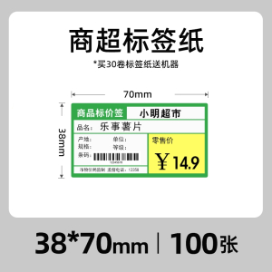 邦可臣热敏条码纸不干胶打印纸商品价签商店超市便利店医药货架价格