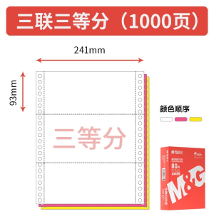 晨光(M&G)针式电脑打印机纸三联一三等分二联二等分两联四五联六联241-3联2等分会计记账凭证清