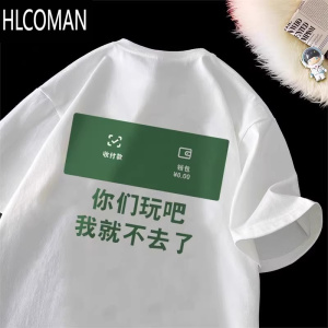 HLCOMAN你们玩吧我就不去了短袖t恤男创意搞怪四大皆空教科书情侣半袖夏