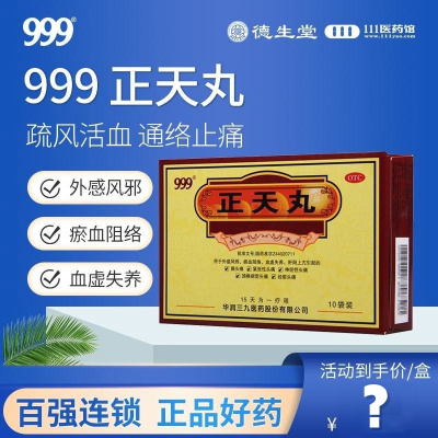 999 正天丸 6g*10袋/盒 养血平肝通络止痛疏风活血偏头痛神经性头痛