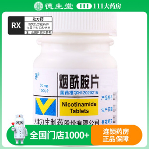 力 烟酰胺片 50mg*100片/瓶