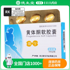 严济堂 黄体酮软胶囊 100mg*6粒/盒