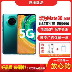 [二手9成新]华为Mate30 5G 青山黛 8GB+256GB 麒麟990智慧芯片全网通移动联通电信5G手机