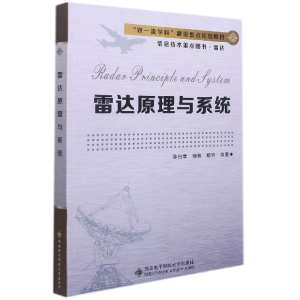 音像雷达原理与系统陈伯孝