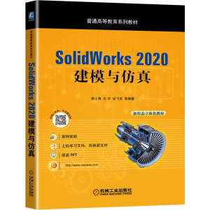 音像SolidWorks2020建模与郭士清 庄宇 运飞宏 等编著