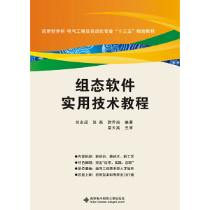 音像组态软件实用技术教程刘忠超 张 燕 尉乔南