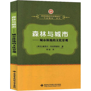 音像森林与城市——城市林地的文化景观(荷)塞西尔·科奈恩德克