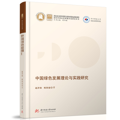 音像中国绿色发展理论与实践研究赵泽林,欧阳康