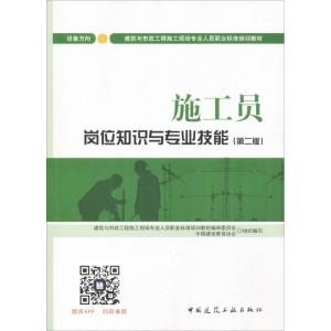 11施工员岗位知识与专业技能(第2版)(设备方向)9787112209385