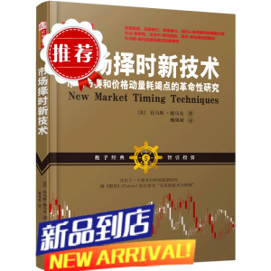 舵手经典 市场择时新技术 预言帝托马斯德马克三次准确预测A股 金融学股票书籍大作手公式选强势股