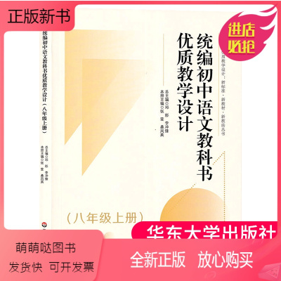 统编初中语文教科书优质教学设计(8年级上册) 八年级上 [正版新书]正版 统编初中语文教科书优质教学设计 八年级上册