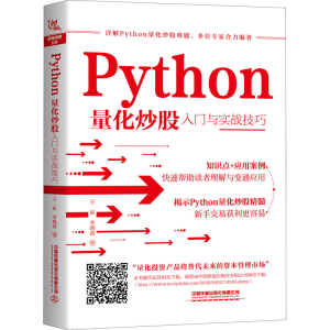 全新Python量化入门与实战技巧王征,李晓波9787113266196