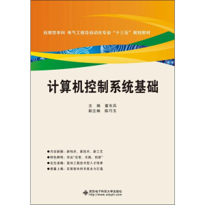 全新计算机控制系统基础童东兵 编9787560651538