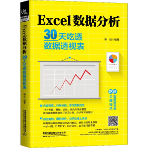 全新Excel数据分析 30天吃透数据透视表熊斌9787113262228