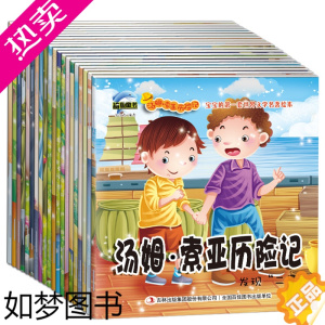 [正版]汤姆.索亚历险记/我的一套经典名著书(全20册)幼儿学前专注力训练 启蒙卷 幼儿童话故事书绘本宝宝睡前故事书启蒙