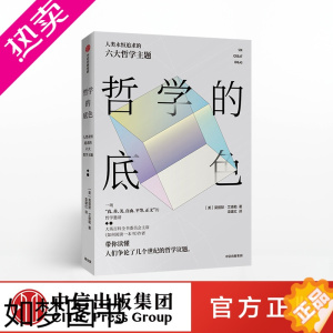 [正版]哲学的底色 莫提默艾德勒 著 哲学知识读物 出版社图书 正版书籍