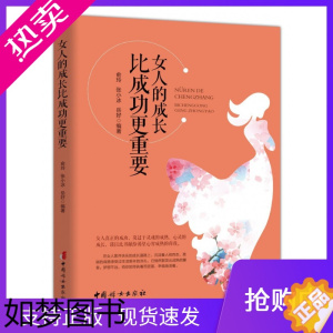 [正版]女人的成长比成功更重要中国妇女出版社女性成功心理学通俗读物女性的成长智慧故事书籍附真实案例