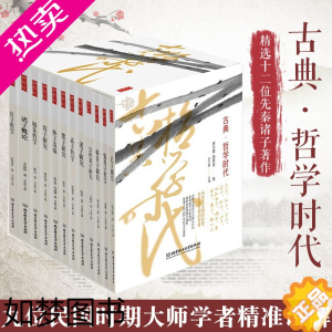 [正版]古典·哲学时代(全12册)12位先秦诸子著作 9位民国时期大师学者精准讲解 个人传略学术渊源主要思想 哲学思想理