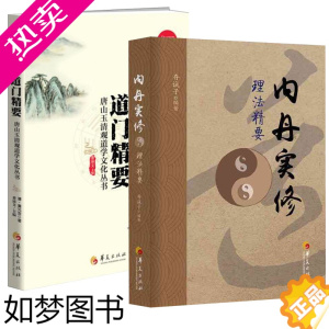 [正版]道门精要内丹实修理法精要全2册道教书籍道家书籍道家养生通俗读物中国传统道家哲学经典道教入门中国道教大众哲学华夏出