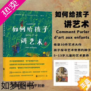 [正版]正版 如何给孩子讲艺术 赠艺术家生平介绍别册亲子共读艺术 5至13岁儿童艺术启蒙经典读物书籍 北京联合出版