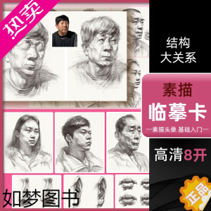 [正版]绘改变 素描临摹卡头像结构与大关系 2022素描人物头像肖像结构大关系完整稿五官局部照片范画临摹范本院校高联考央