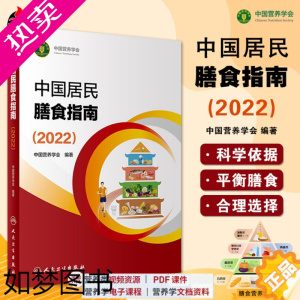 [正版]新版 中国居民膳食指南2022 中国营养学会专业版孕妇婴幼儿儿童少老年人居民饮食营养2022科学减肥食谱 人民卫