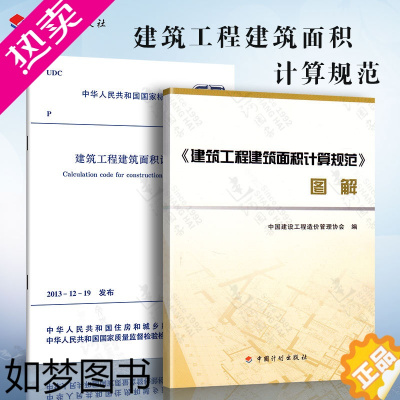 [正版]正版 GB/T 50353-2013 建筑工程建筑面积计算规范 规范+图解 中国计划出版社 建筑工程建筑面积