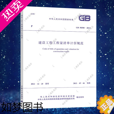 [正版]正版 GB50500-2013 建设工程工程量清单计价规范替代GB50500-2008 清单计价规范2013