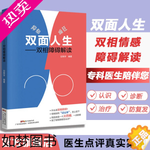 [正版]双面人生 双相情感障碍解读 甘照宇主编 躁郁症 双相情感障碍书籍 抑郁症自我治疗书籍 治疗抑郁症的书 心理学入门