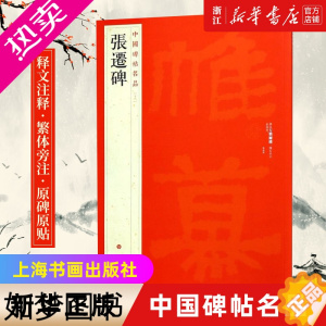 [正版][书店]中国碑帖名品18 张迁碑 释文注释 繁体旁注 张迁碑隶书毛笔书法字帖 上海书画出版社 书店正版书籍