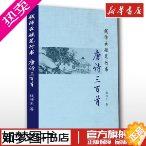 [正版]钱沛云硬笔行书唐诗三百首 钱沛云著作硬笔行书钢笔字帖行书字体临摹初学生书法练习写字行书练字书店正版图书籍 上海三