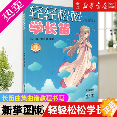 [正版][书店]轻轻松松学长笛(修订版) 艺术音乐类书籍 上海音乐出版社 浙江书店 正版书籍保证 艺术大类书籍