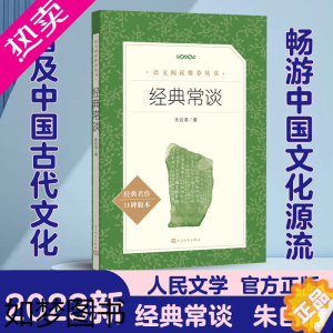 [正版]经典常谈朱自清著人民文学出版社八年级下册语文拓展名著阅读文学素养写作素材积累中小学生8年级下正版读物课外书语文寒