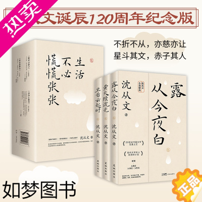 [正版][正版]全套3册生活不必慌慌张张典藏版沈从文经典作品三部曲 露从今夜白+萤火续流光+坐看云起时 纪念文集小说