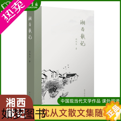 [正版]湘西散记 沈从文 中国近代随笔文学 沈从文散文集随笔集 译林出版社 中国现当代文学作品 课外阅读 外文书店正版书