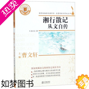 [正版]湘行散记从文自传 名著阅读力养成丛书 沈从文 浙江文艺出版社 中国儿童文学 9787533952907正版