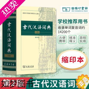 [正版] 古代汉语词典 2版 缩印本 中小学生实用工具书 古汉语字典词典 小学生文言文古文古诗文词典词典 商务印书馆正版