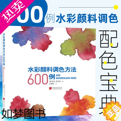 [正版]水彩颜料调色方法600例 成人学生水彩画基础教程绘画美术书籍 颜料工具涂色方法调色技巧 中国画报出版社